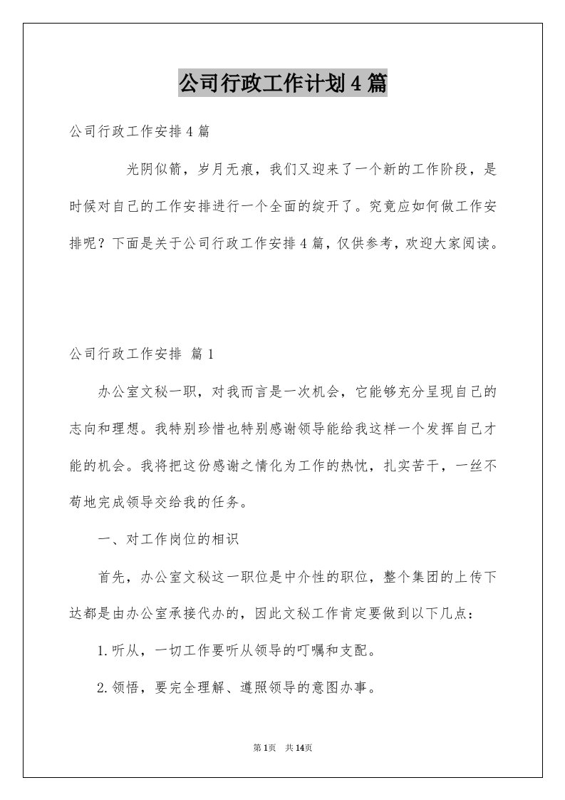 公司行政工作计划4篇范本