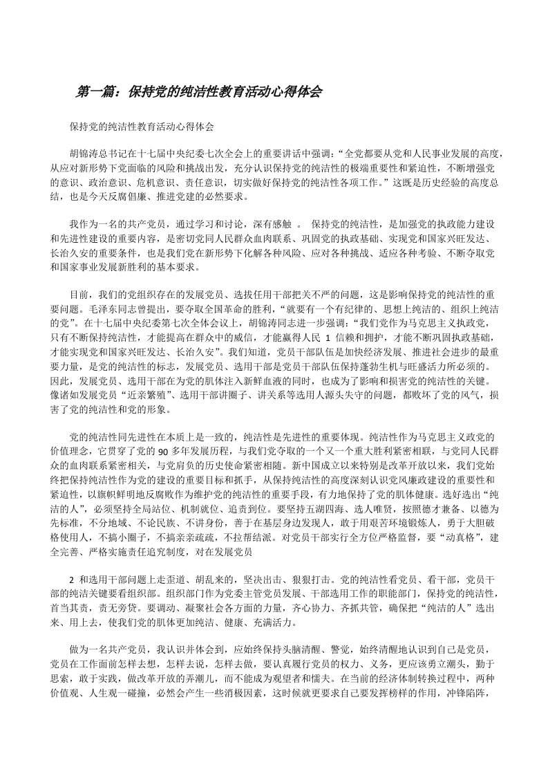 保持党的纯洁性教育活动心得体会[修改版]