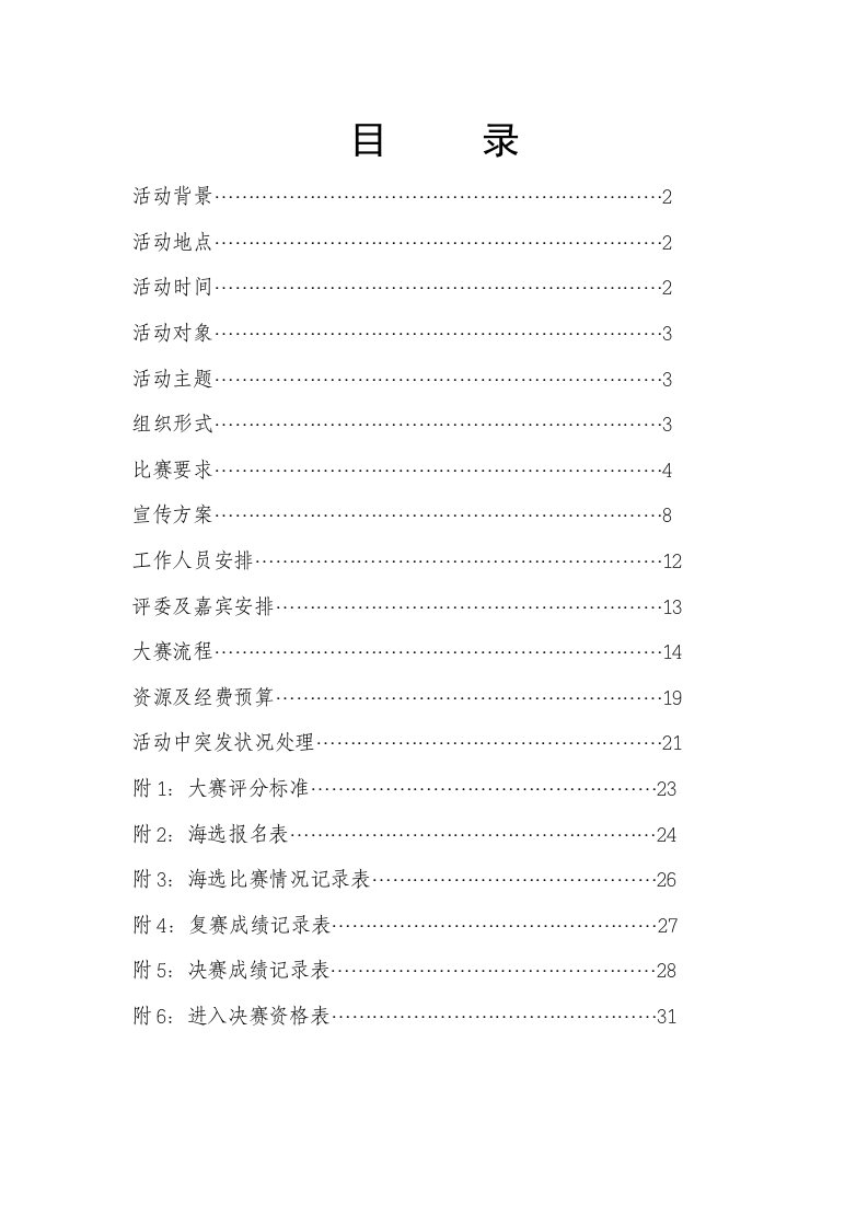 策划方案-大学生校园歌手大赛策划书