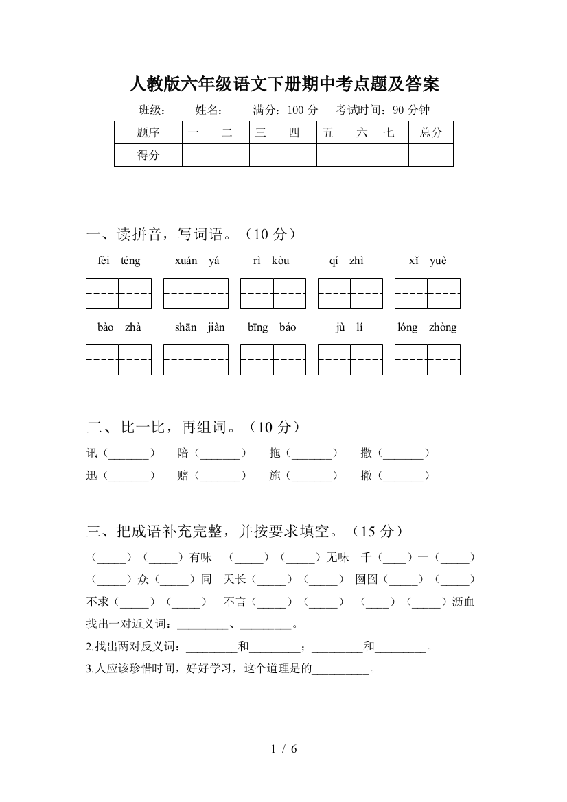 人教版六年级语文下册期中考点题及答案