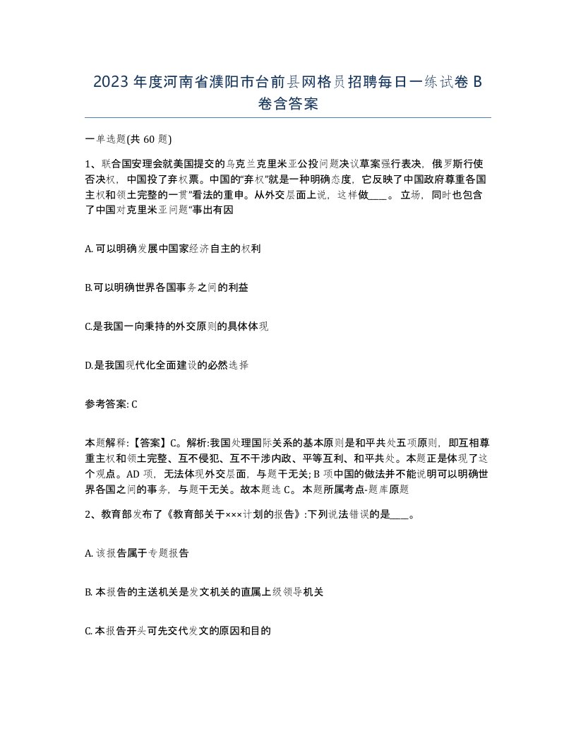 2023年度河南省濮阳市台前县网格员招聘每日一练试卷B卷含答案