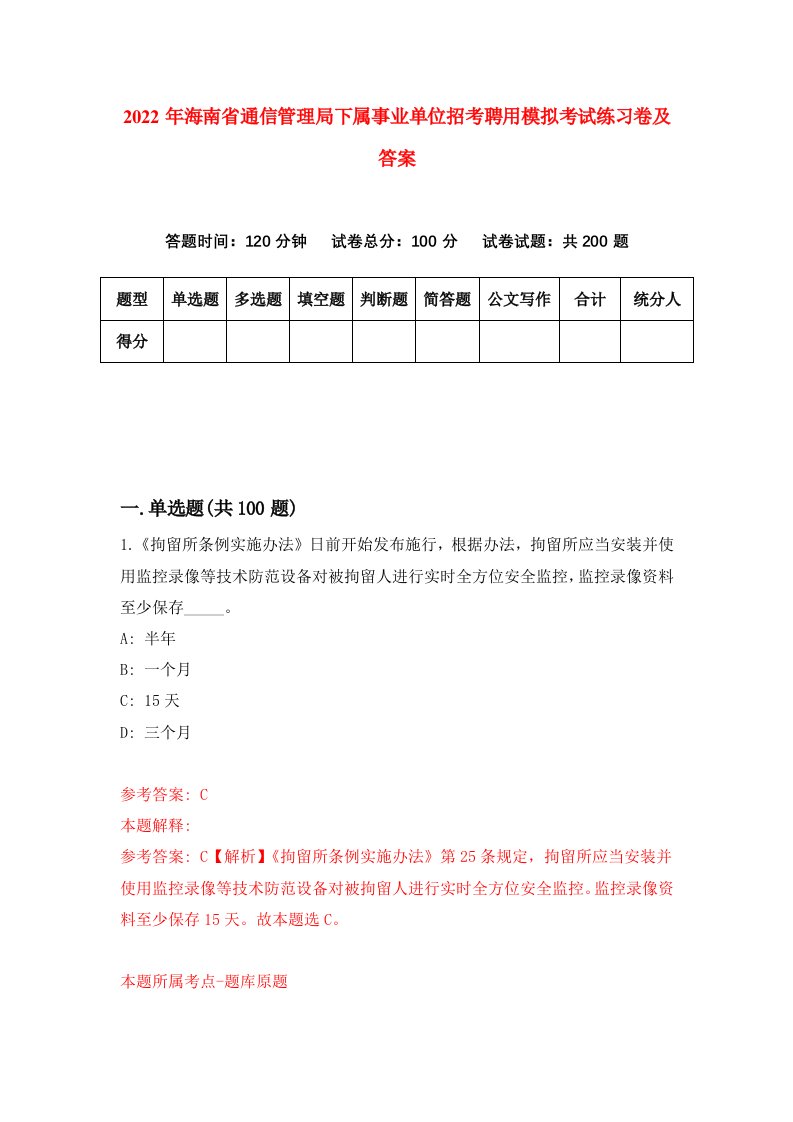 2022年海南省通信管理局下属事业单位招考聘用模拟考试练习卷及答案第2版