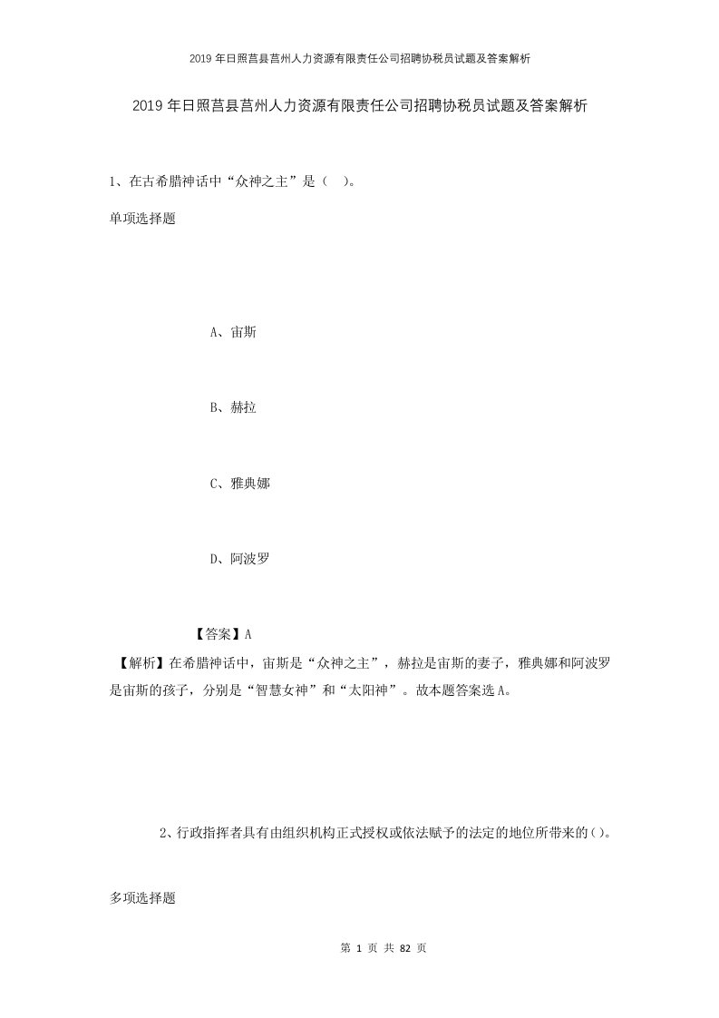 2019年日照莒县莒州人力资源有限责任公司招聘协税员试题及答案解析