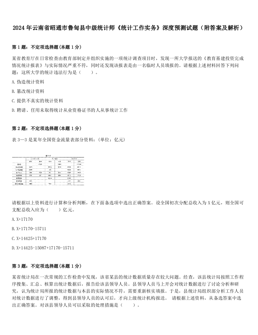 2024年云南省昭通市鲁甸县中级统计师《统计工作实务》深度预测试题（附答案及解析）