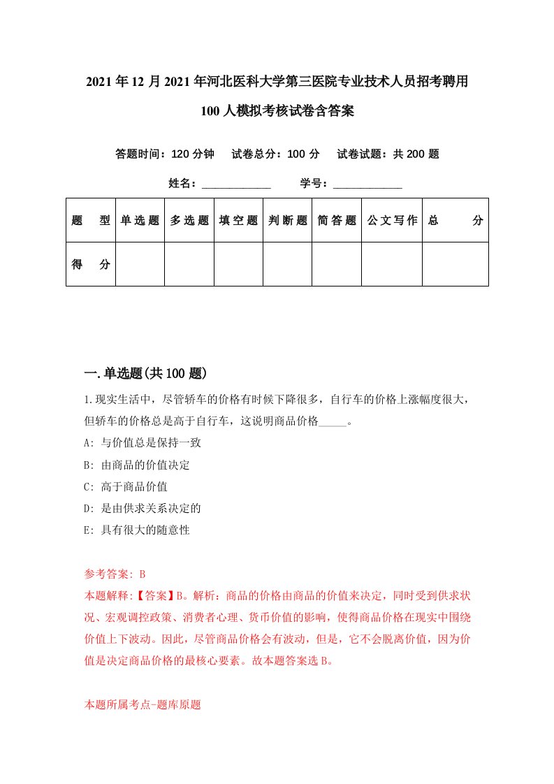 2021年12月2021年河北医科大学第三医院专业技术人员招考聘用100人模拟考核试卷含答案7