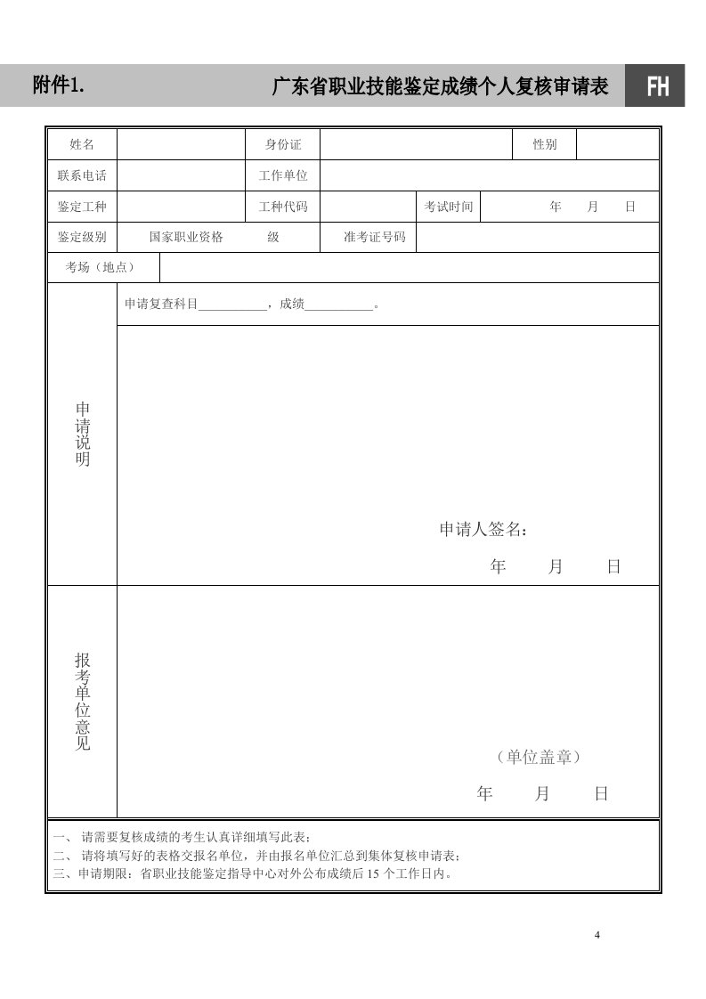 广东省职业技能鉴定成绩个人复核申请表