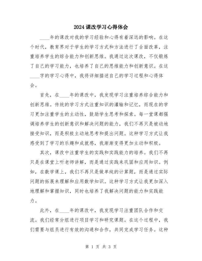 2024课改学习心得体会