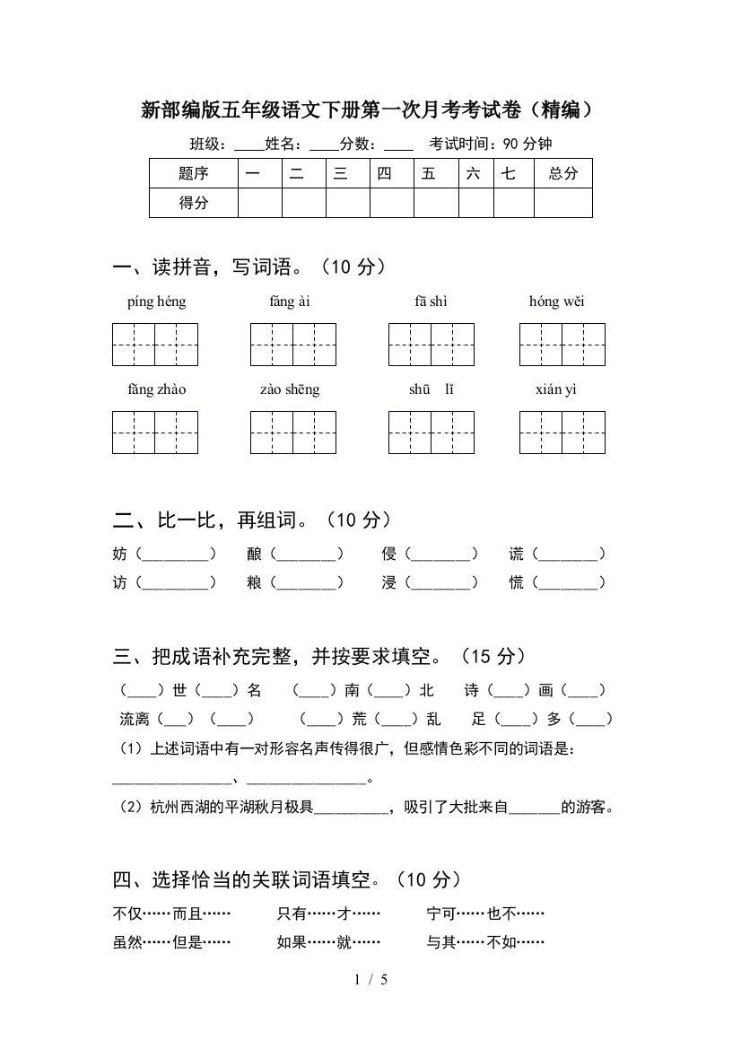 新部编版五年级语文下册第一次月考考试卷(精编)