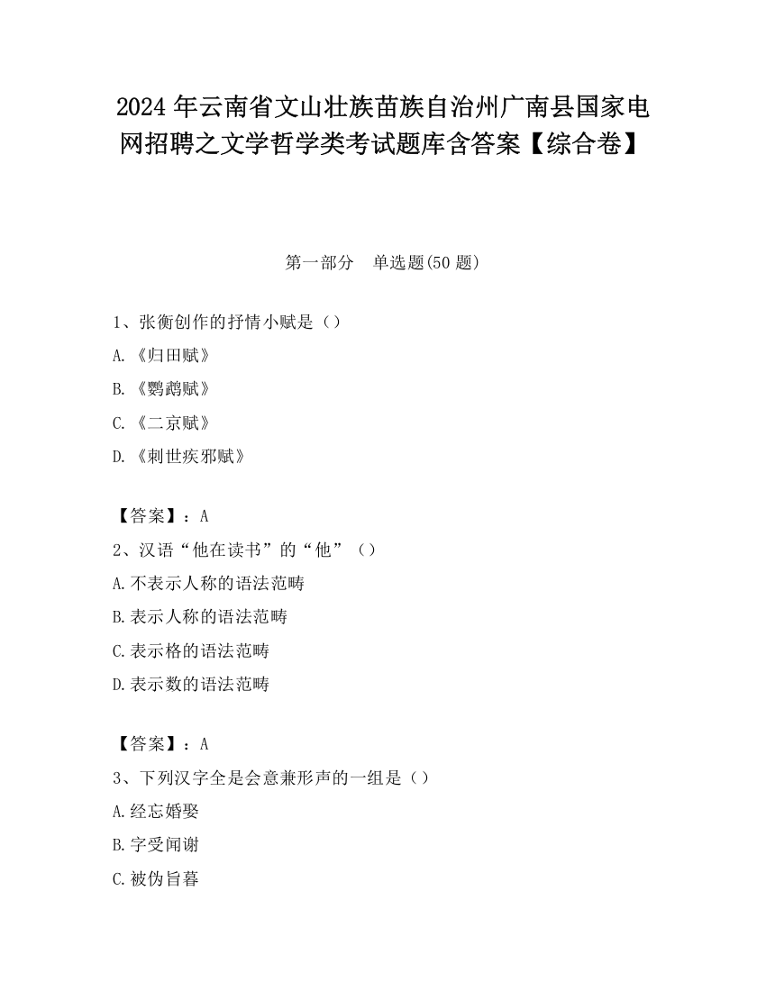 2024年云南省文山壮族苗族自治州广南县国家电网招聘之文学哲学类考试题库含答案【综合卷】