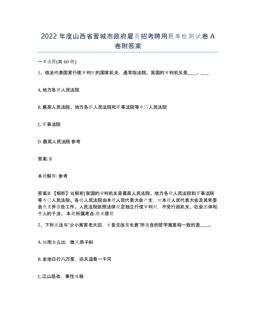 2022年度山西省晋城市政府雇员招考聘用题库检测试卷A卷附答案