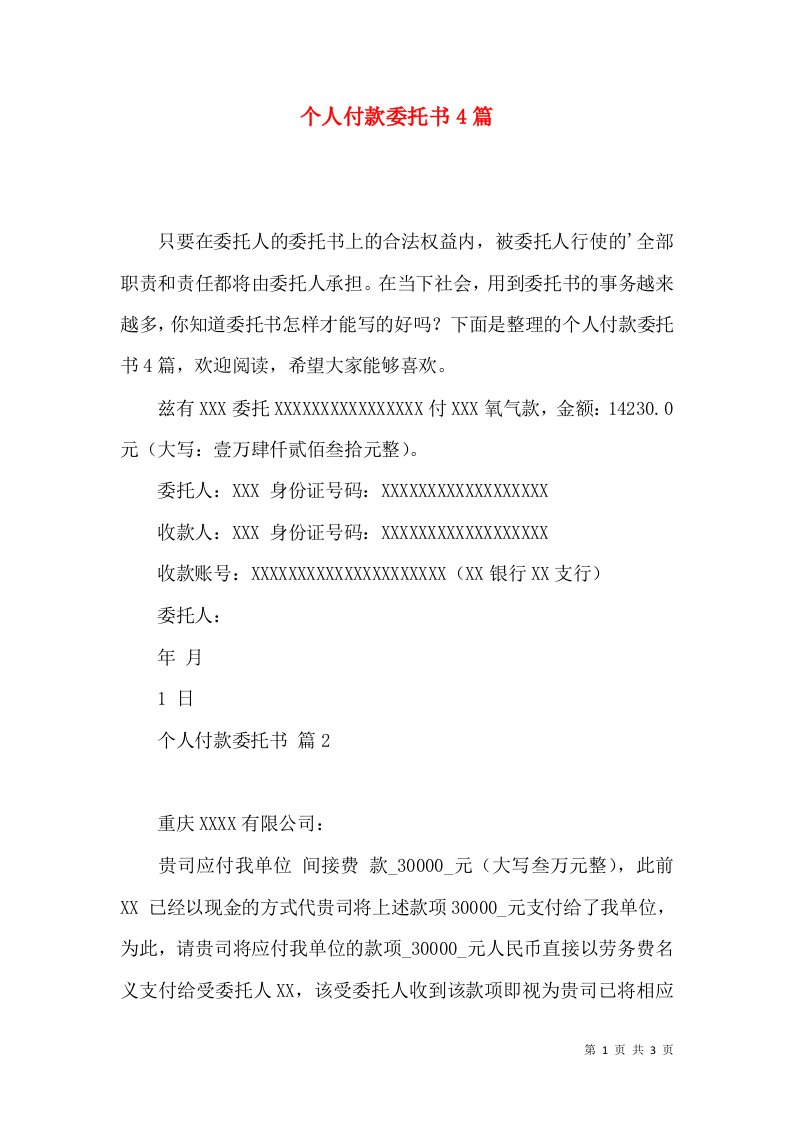 个人付款委托书4篇