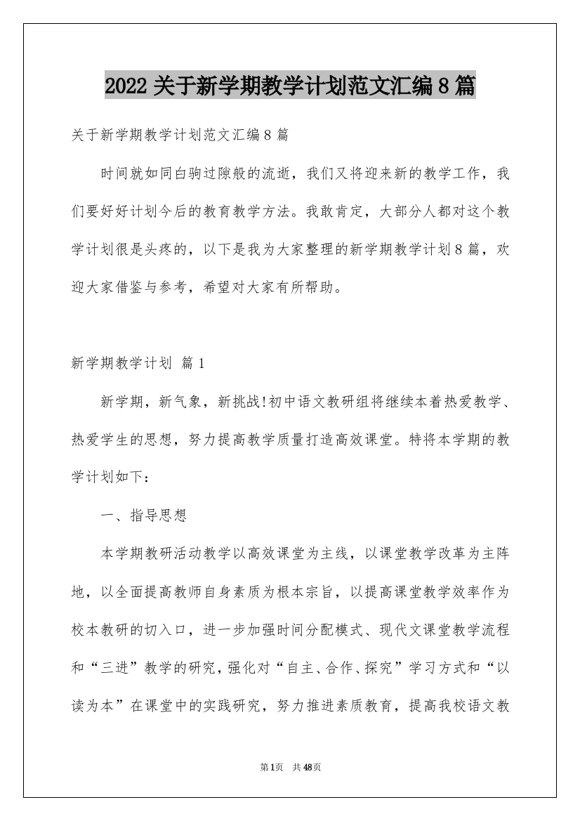 2022关于新学期教学计划范文汇编8篇