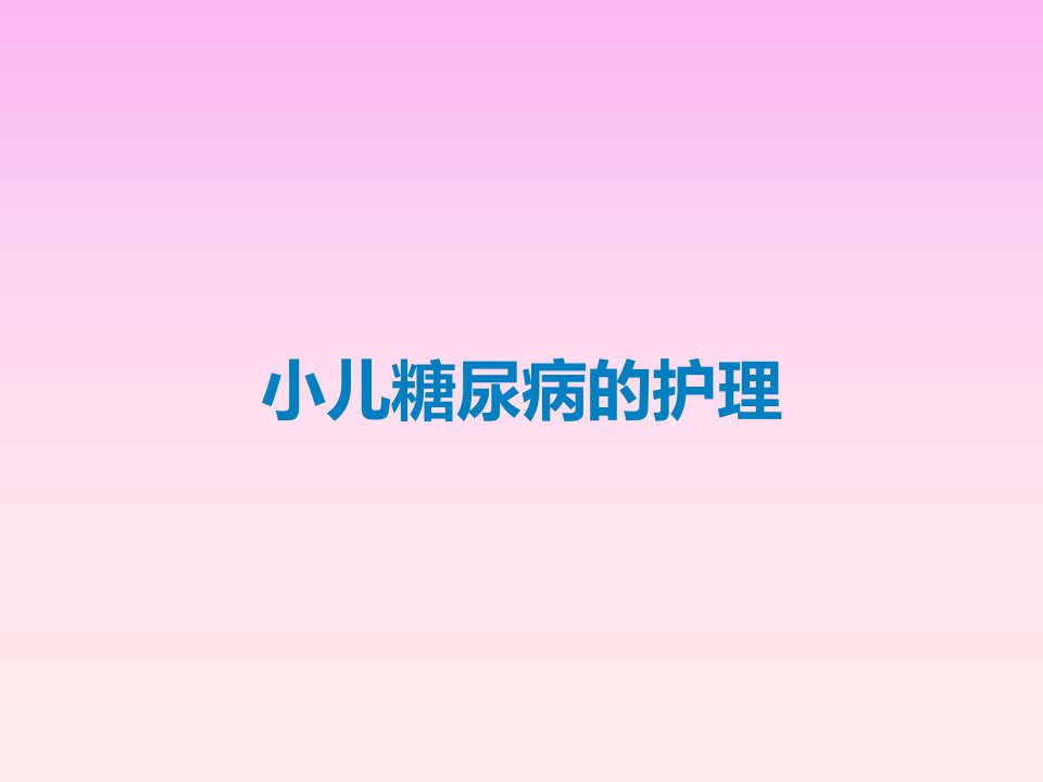 小儿糖尿病的护理课件