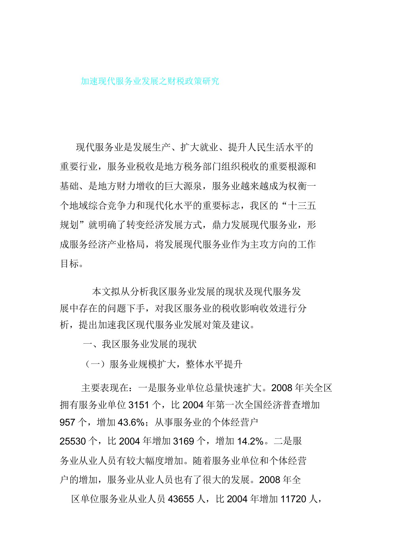 加快现代服务业发展财税政策研究