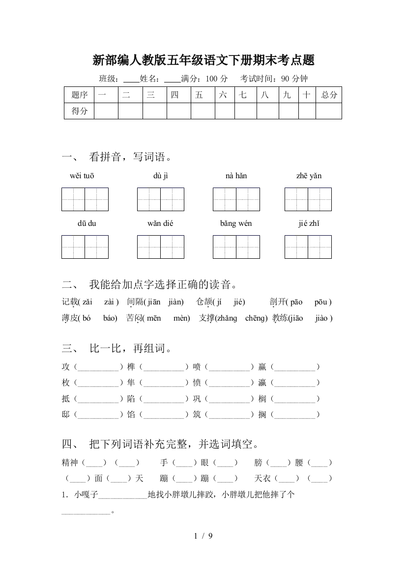 新部编人教版五年级语文下册期末考点题