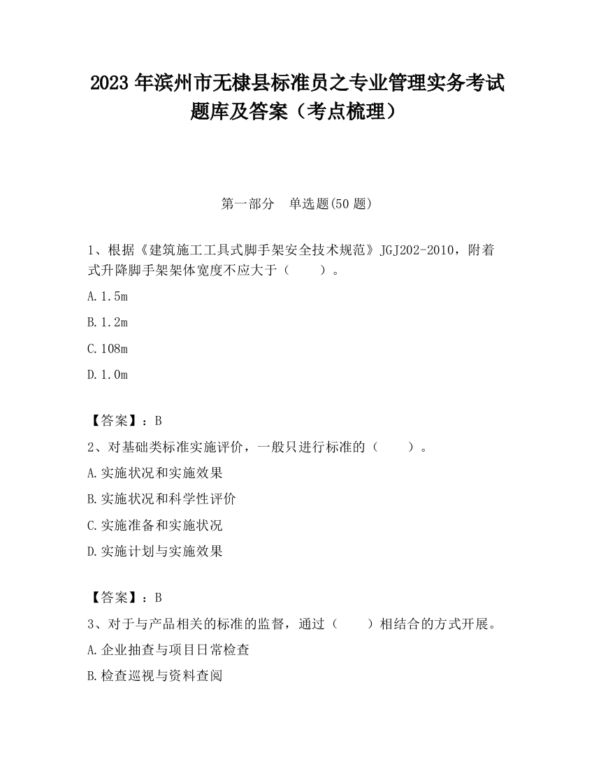 2023年滨州市无棣县标准员之专业管理实务考试题库及答案（考点梳理）