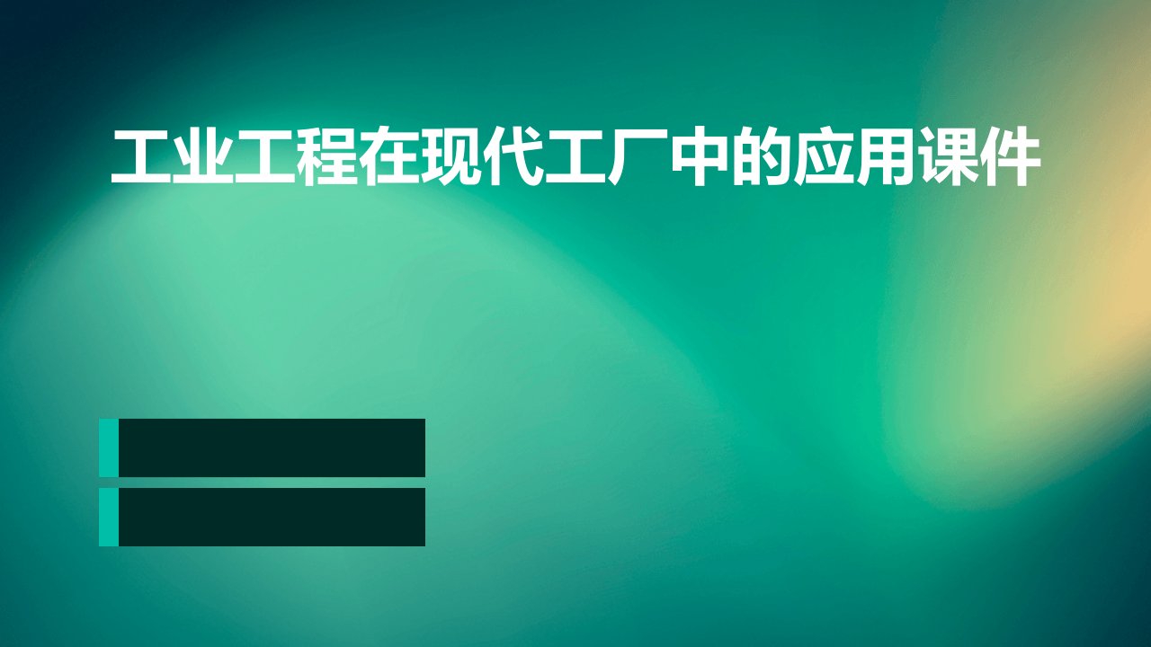 工业工程在现代工厂中的应用课件