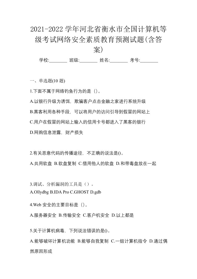 2021-2022学年河北省衡水市全国计算机等级考试网络安全素质教育预测试题含答案