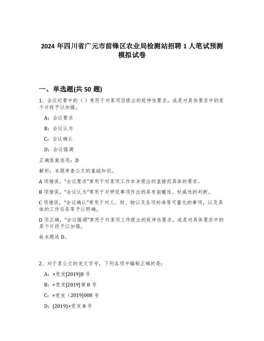 2024年四川省广元市前锋区农业局检测站招聘1人笔试预测模拟试卷-51