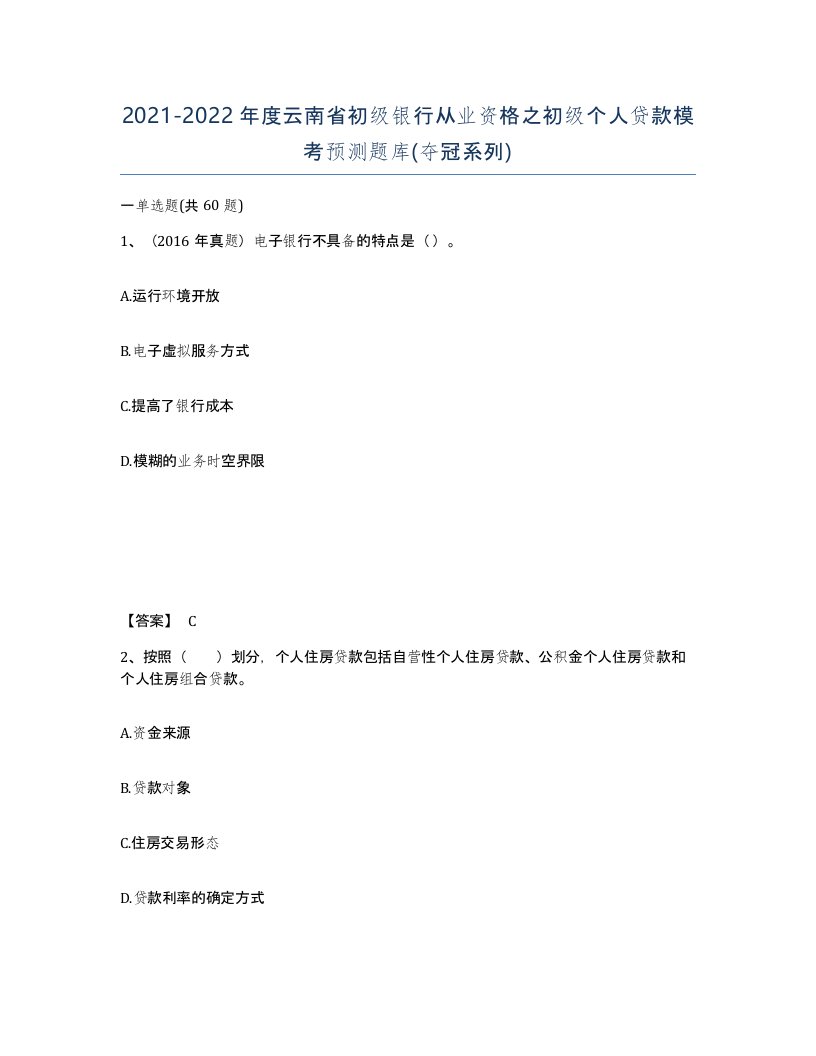 2021-2022年度云南省初级银行从业资格之初级个人贷款模考预测题库夺冠系列