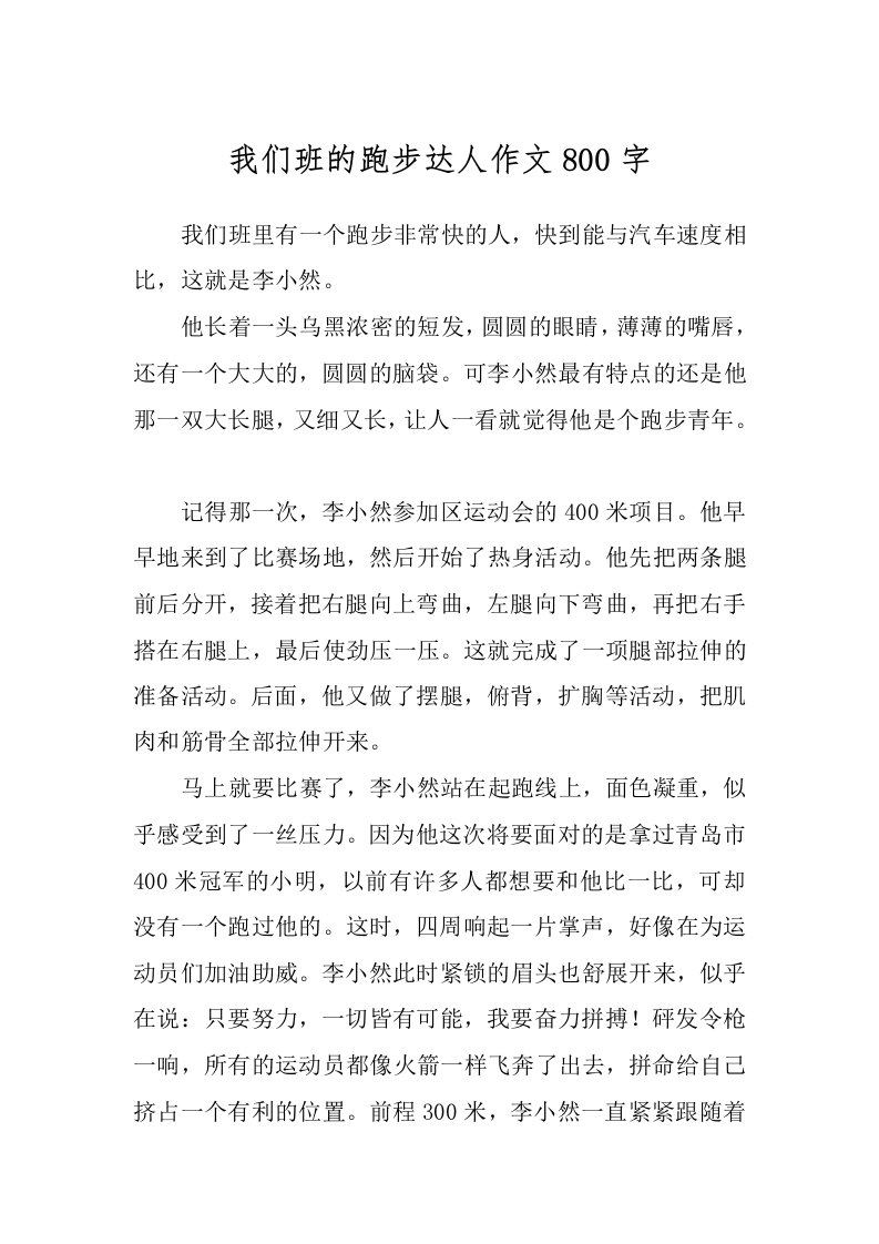 我们班的跑步达人作文800字