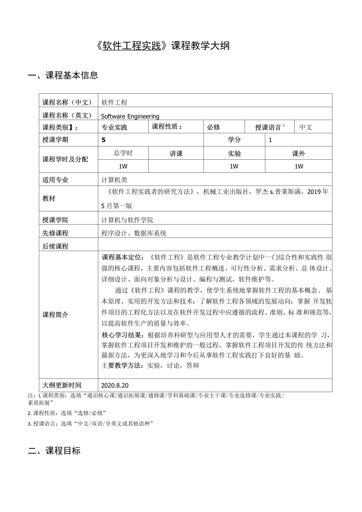 《软件工程实践》课程教学大纲