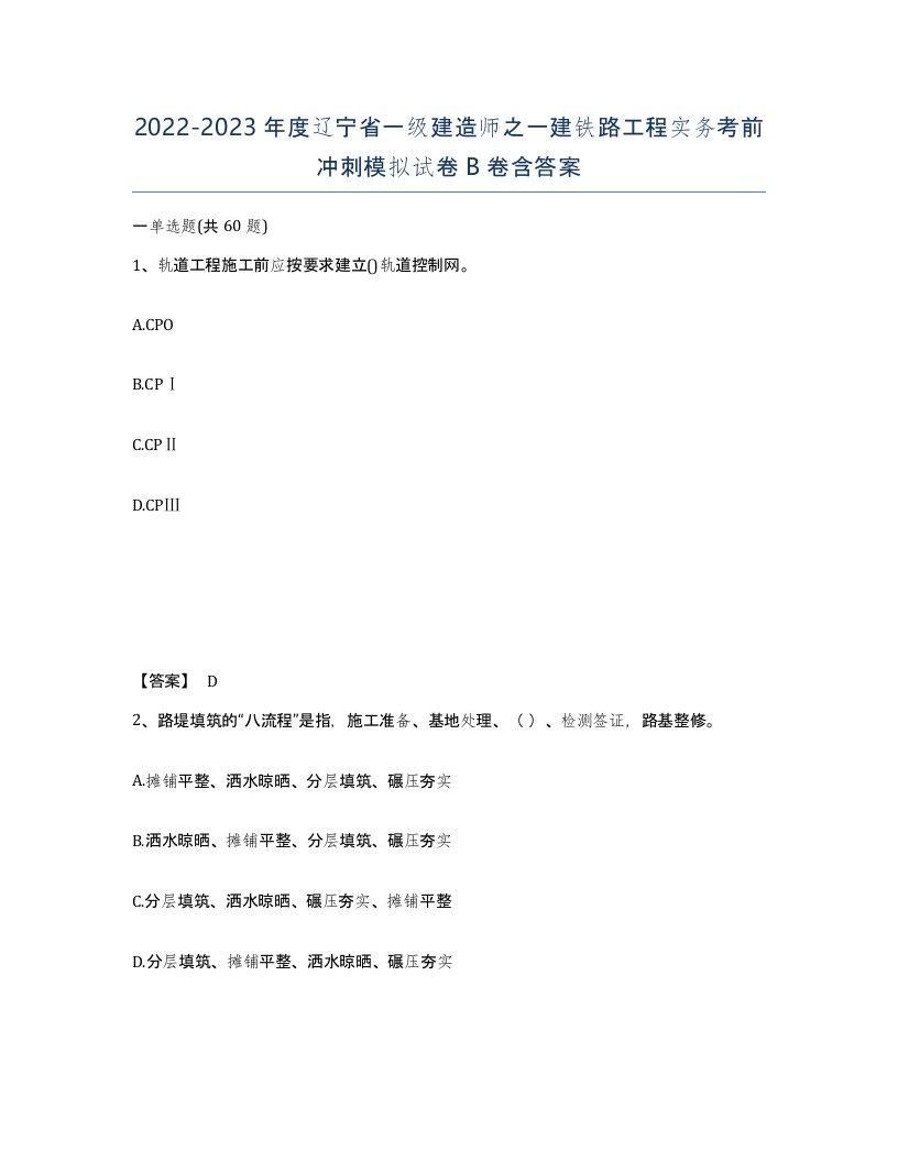 2022-2023年度辽宁省一级建造师之一建铁路工程实务考前冲刺模拟试卷B卷含答案