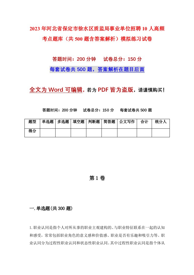 2023年河北省保定市徐水区质监局事业单位招聘10人高频考点题库共500题含答案解析模拟练习试卷