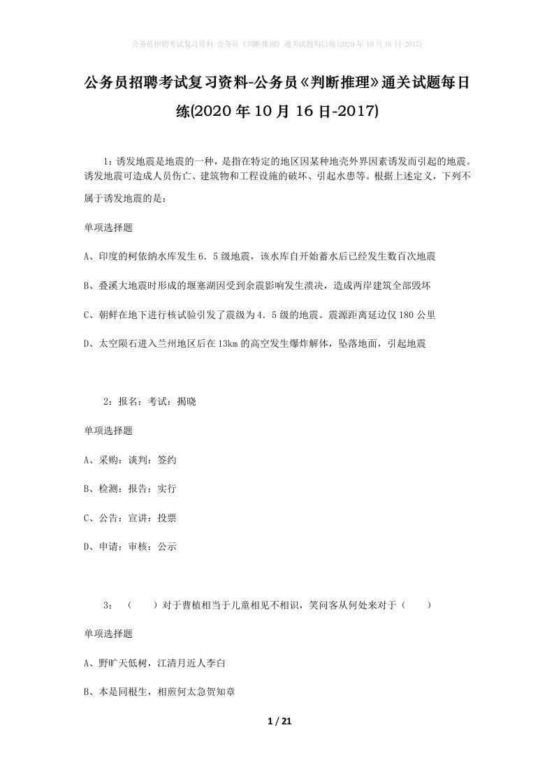 公务员招聘考试复习资料-公务员判断推理通关试题每日练2020年10月16日-2017