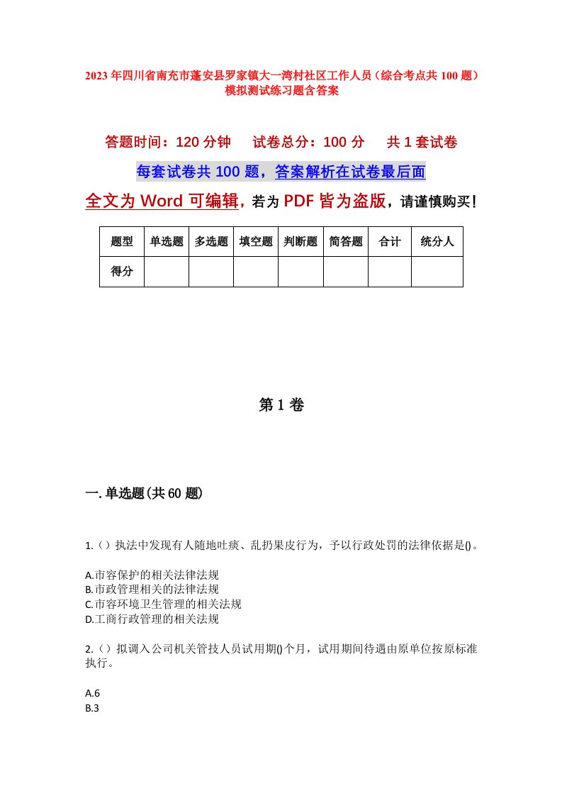 2023年四川省南充市蓬安县罗家镇大一湾村社区工作人员综合考点共100题模拟测试练习题含答案