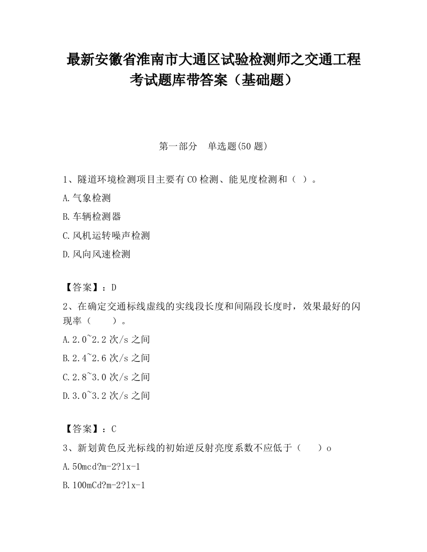 最新安徽省淮南市大通区试验检测师之交通工程考试题库带答案（基础题）