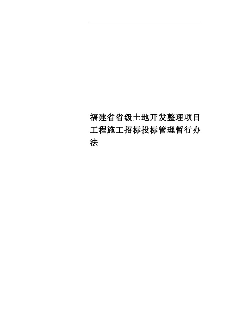 福建省省级土地开发整理项目工程施工招标投标管理暂行办法