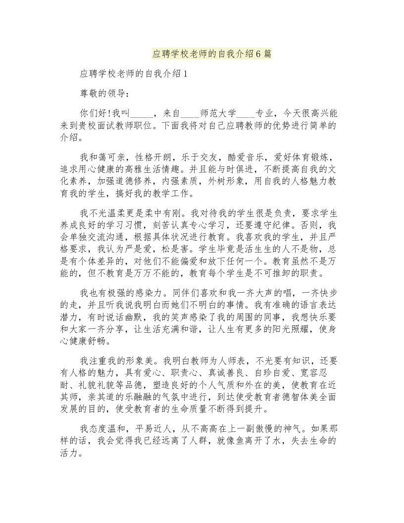 应聘学校老师的自我介绍6篇