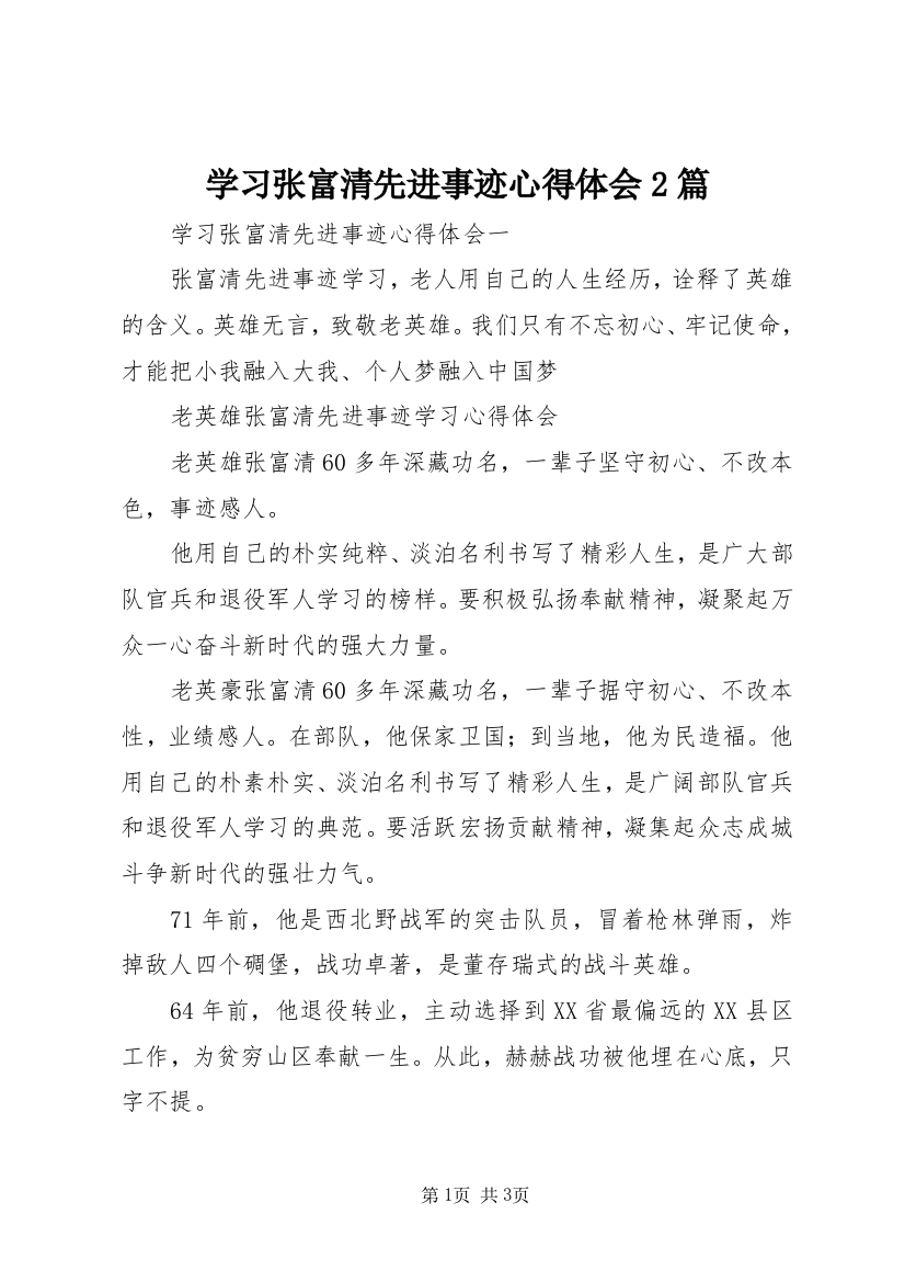 学习张富清先进事迹心得体会2篇