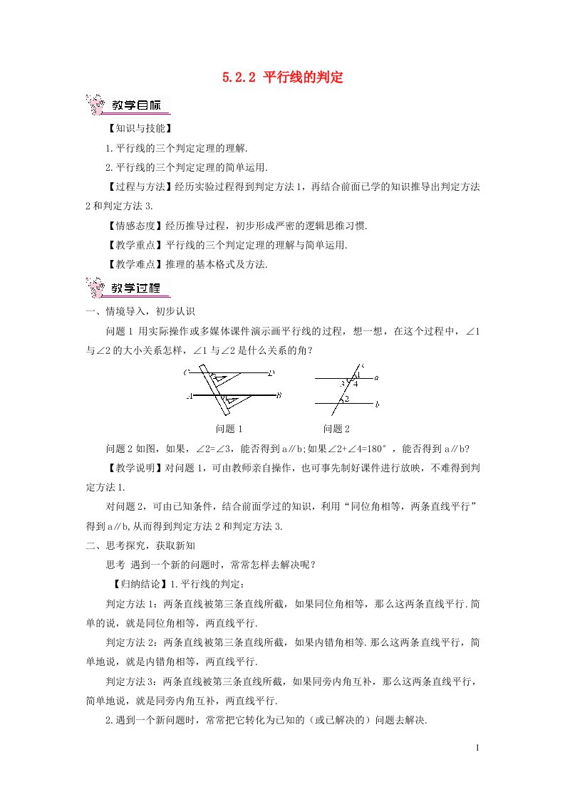 2023七年级数学下册第五章相交线与平行线5.2平行线及其判定5.2.2平行线的判定教案新版新人教版