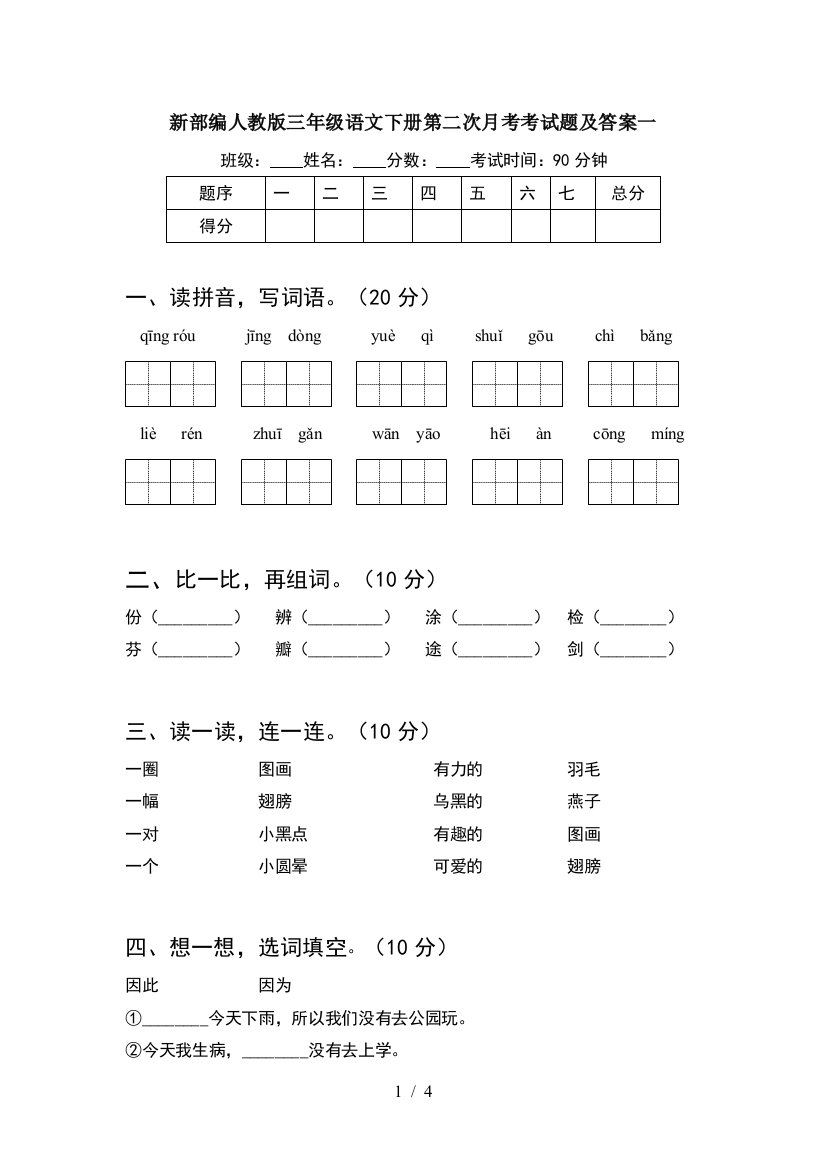 新部编人教版三年级语文下册第二次月考考试题及答案一