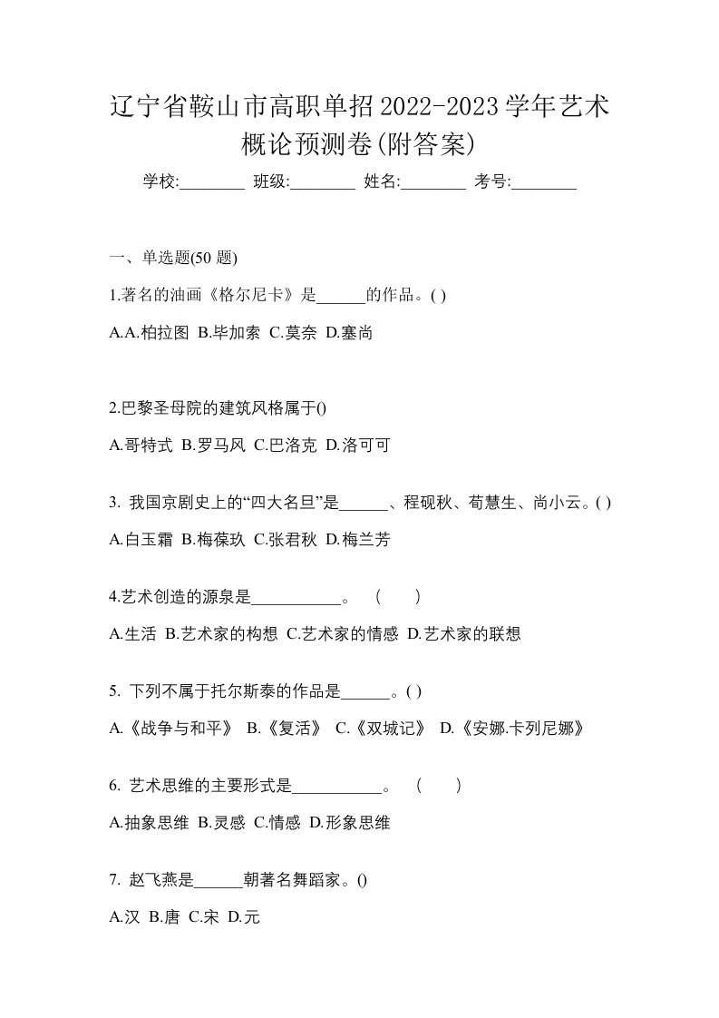 辽宁省鞍山市高职单招2022-2023学年艺术概论预测卷附答案