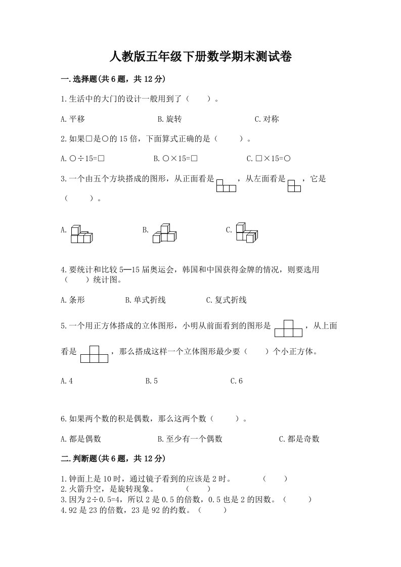 人教版五年级下册数学期末测试卷含完整答案（各地真题）