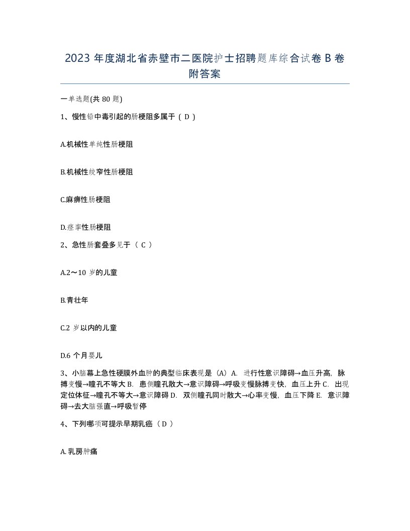 2023年度湖北省赤壁市二医院护士招聘题库综合试卷B卷附答案