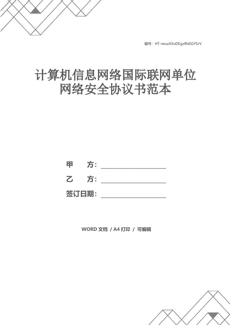 计算机信息网络国际联网单位网络安全协议书范本