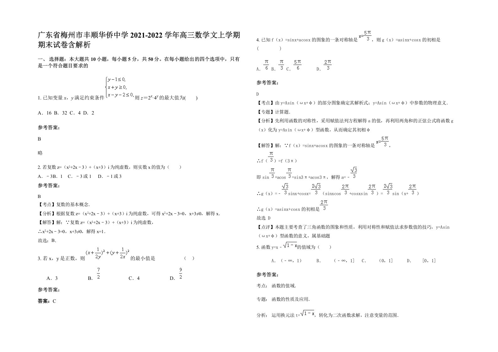 广东省梅州市丰顺华侨中学2021-2022学年高三数学文上学期期末试卷含解析