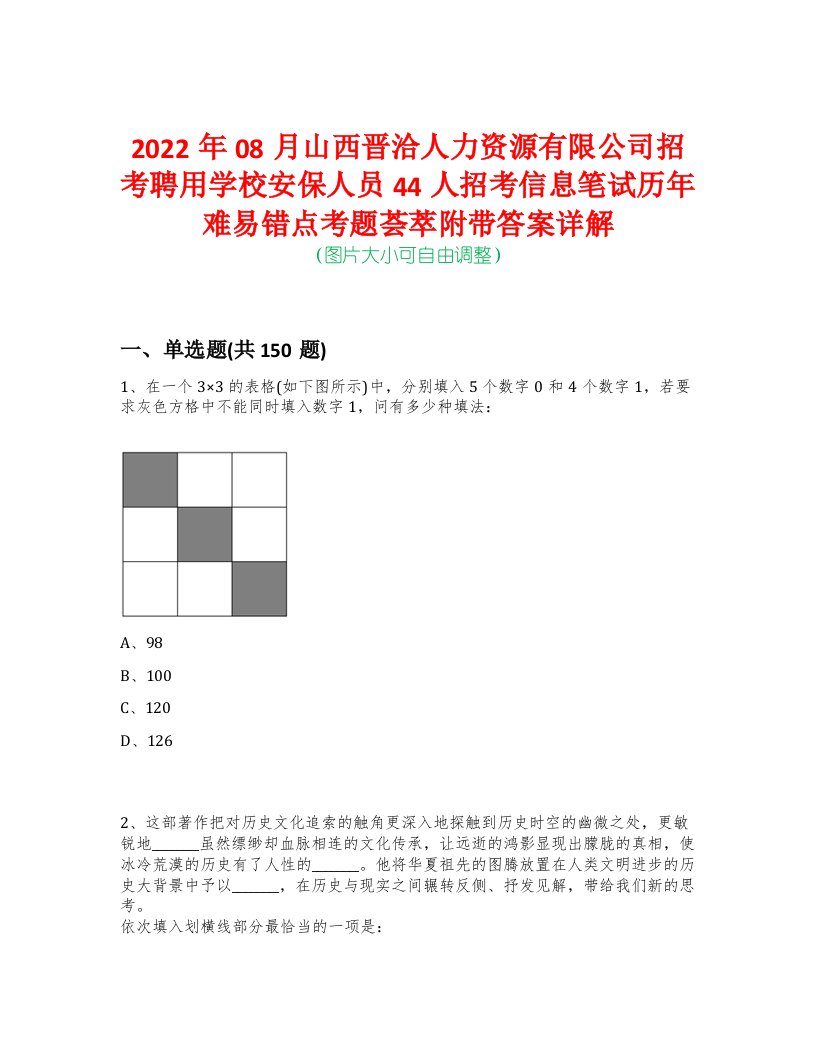 2022年08月山西晋洽人力资源有限公司招考聘用学校安保人员44人招考信息笔试历年难易错点考题荟萃附带答案详解-0