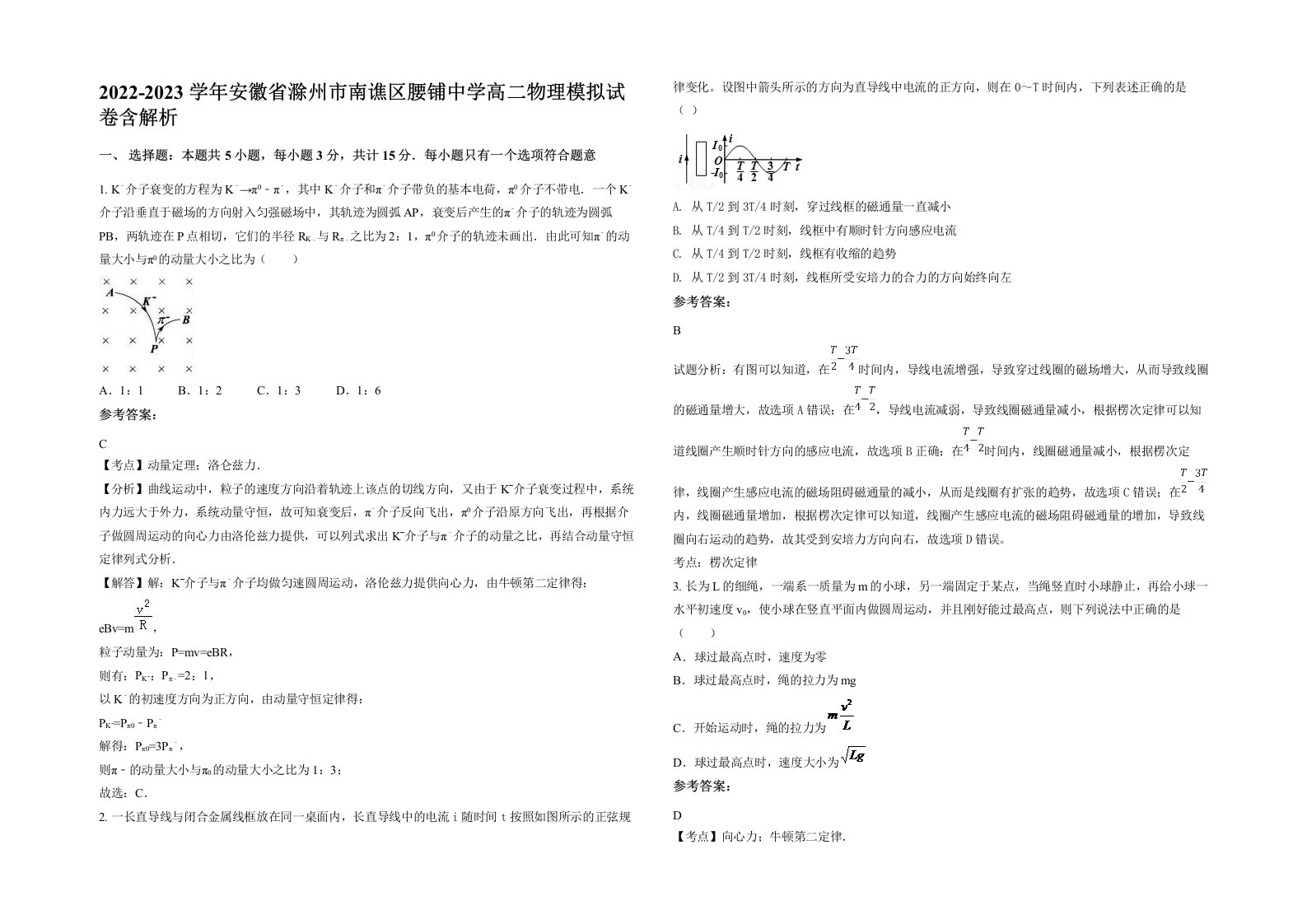 2022-2023学年安徽省滁州市南谯区腰铺中学高二物理模拟试卷含解析