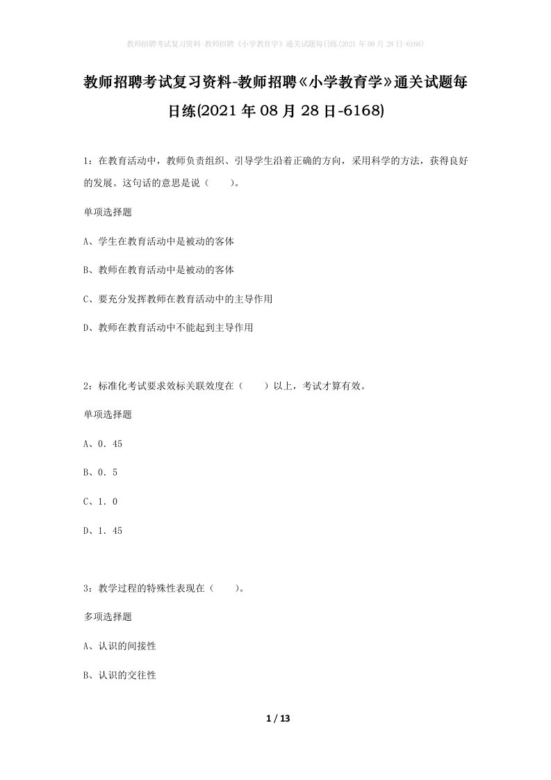 教师招聘考试复习资料-教师招聘小学教育学通关试题每日练2021年08月28日-6168