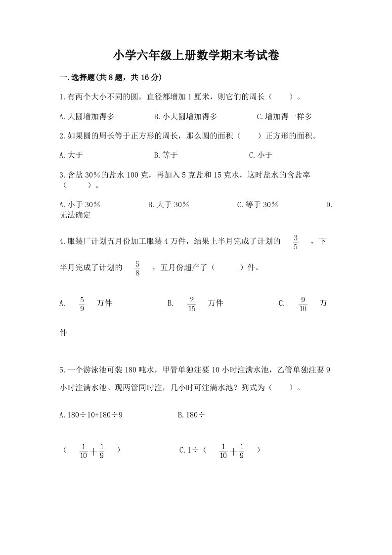 小学六年级上册数学期末考试卷带下载答案