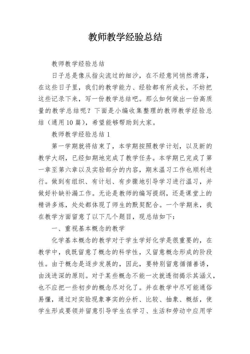 教师教学经验总结