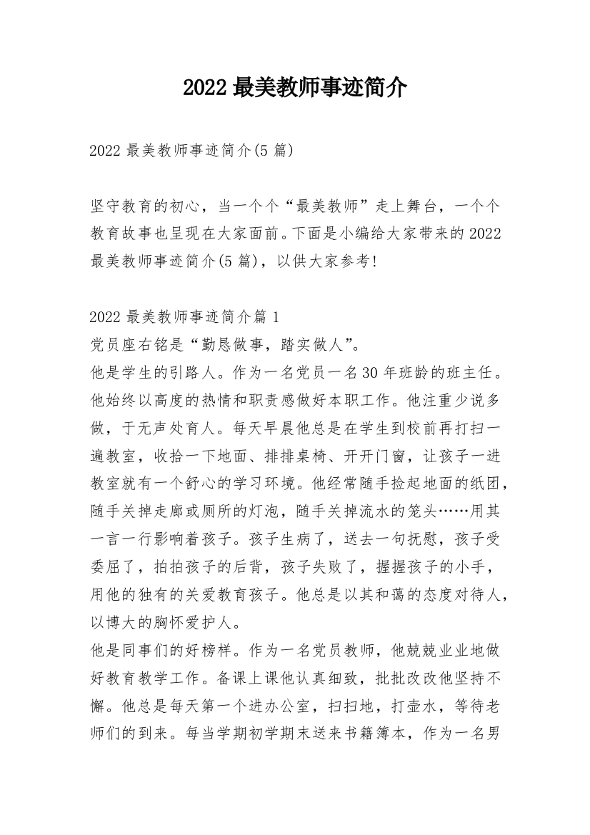 2022最美教师事迹简介