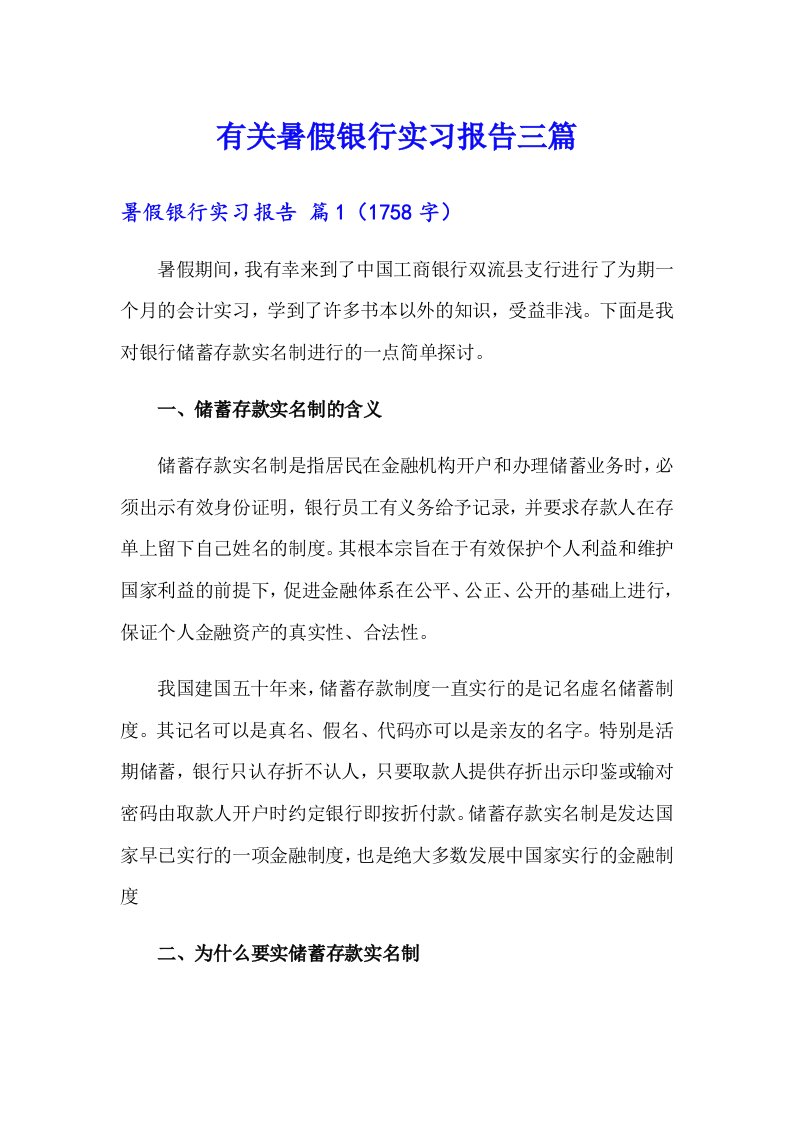 有关暑假银行实习报告三篇