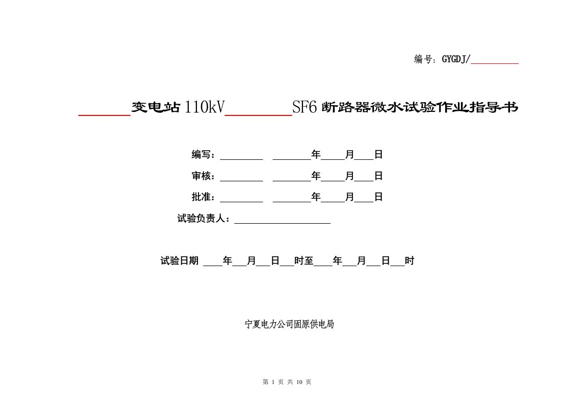 sf6断路器微水试验作业指导书