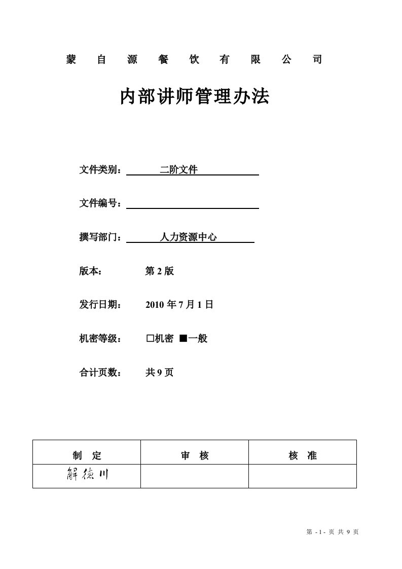 精选连锁行业内部讲师管理办法